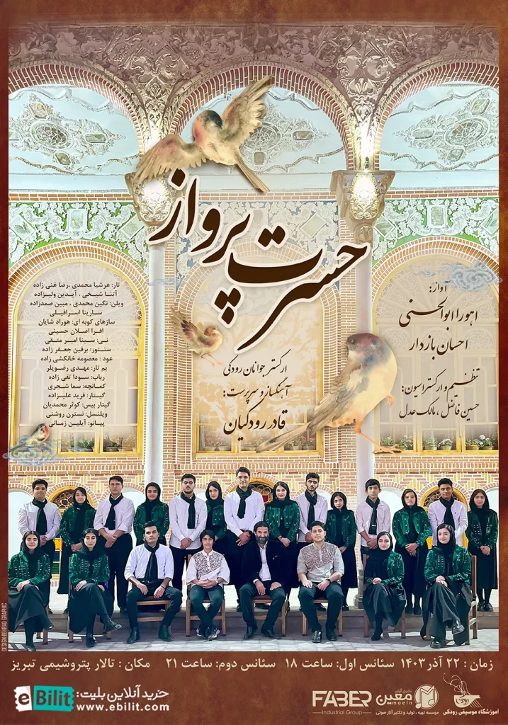 کنسرت حسرت پرواز - آکادمی موسیقی رودکی